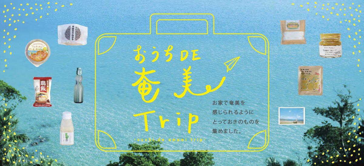 奄美Trip