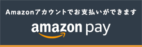 amazonペイ使えます