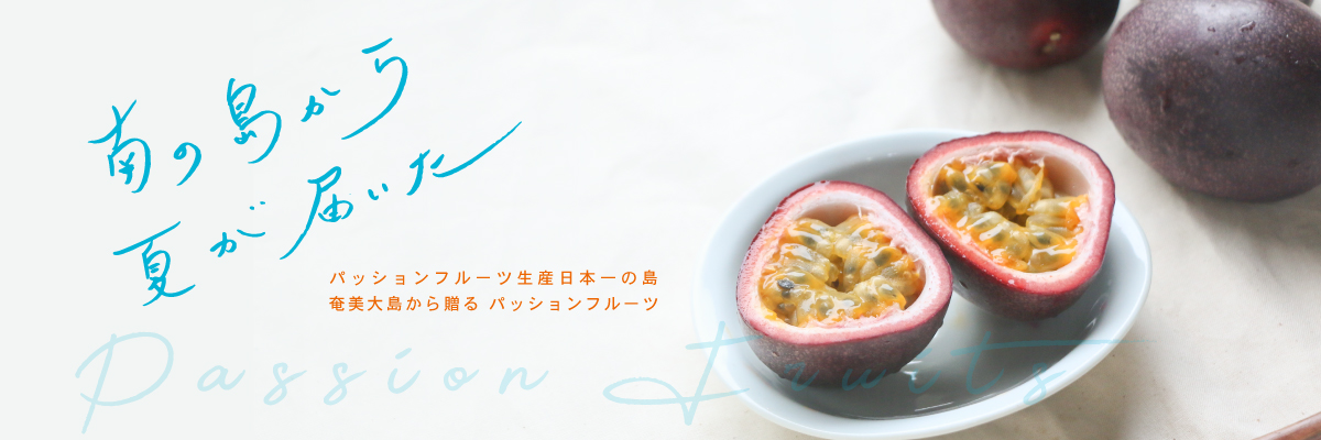 奄美の初夏の味 パッションフルーツ セレクション21