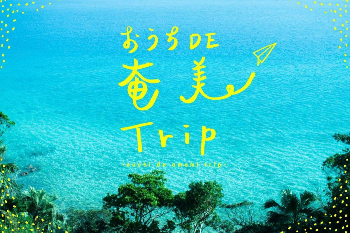 おうちDE奄美Trip！1日目「奄美群島まるっと一周セット」 | 奄美産直