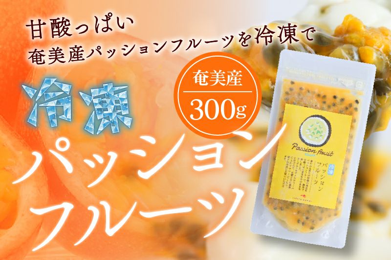 冷凍パッションフルーツ約300g（100g×3パック） | 奄美産直いっちば