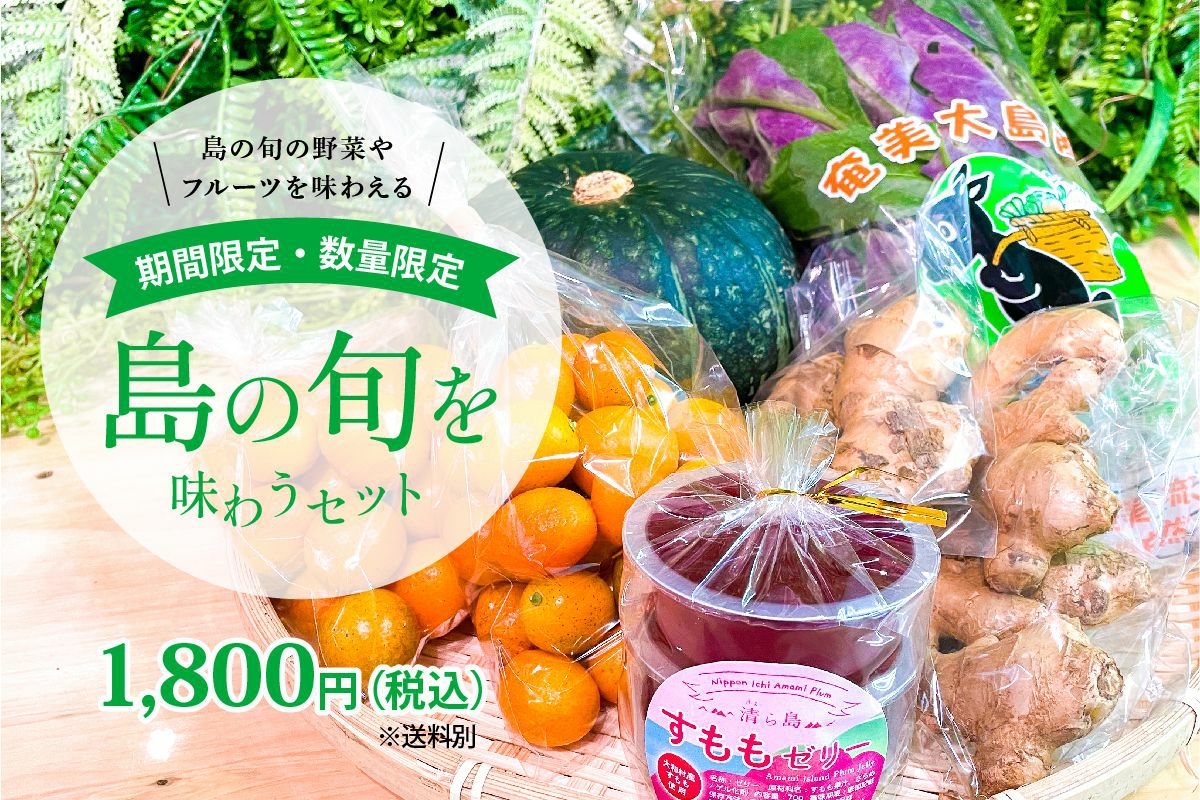 【期間限定・数量限定】島の旬を味わうセット（クール便）